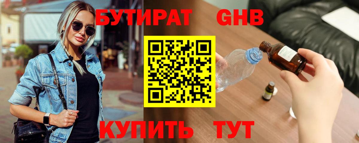 БУТИРАТ  Бутират 1.4BDO  Вход с VPN  Гусев 