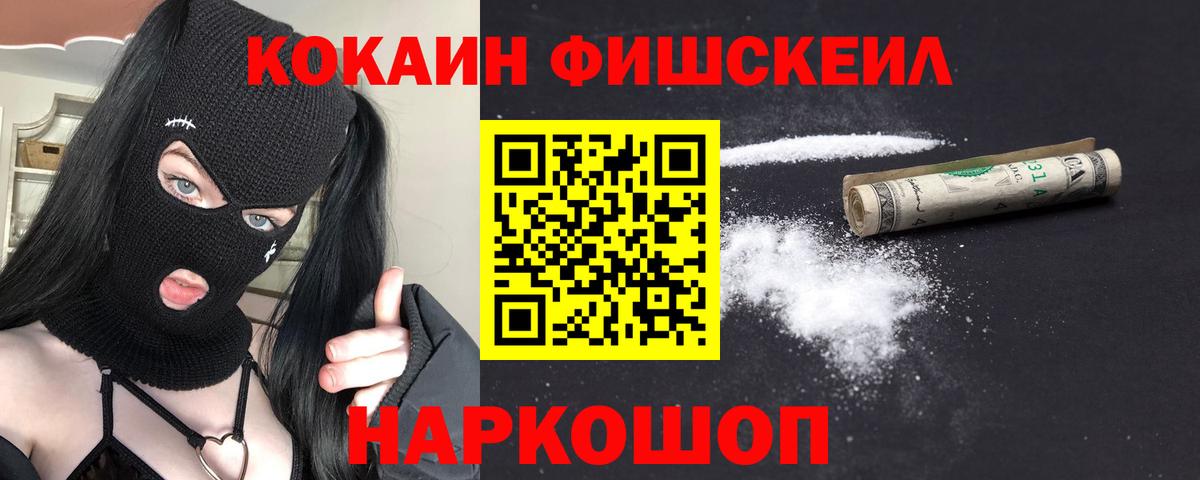 COCAIN 98%  Вход с VPN  КОКАИН Fish Scale  Гусев 