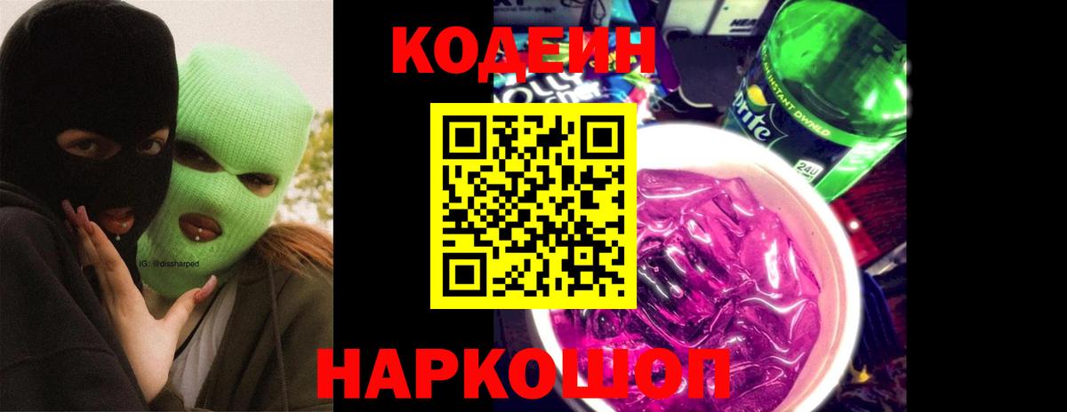 Codein напиток Lean (лин)  Вход с VPN  Гусев 